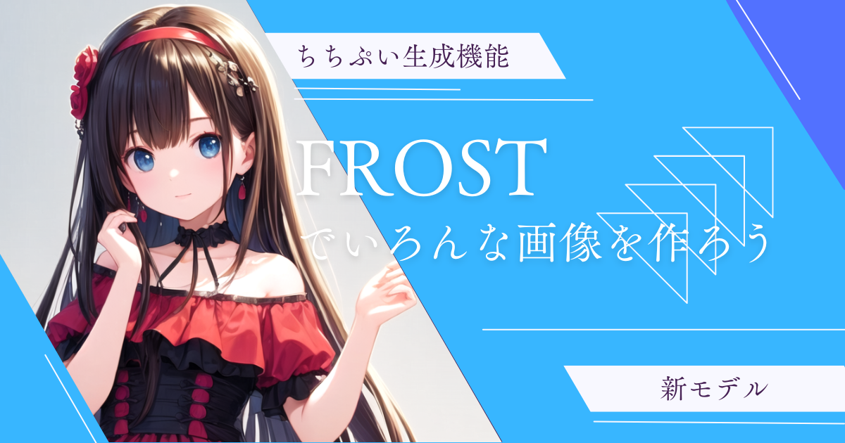 新モデル『FROST（フロスト）』登場！！