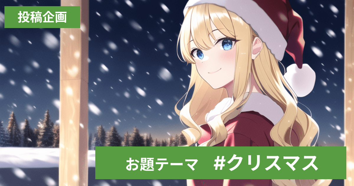 【ちちぷい投稿企画】#クリスマス の作品紹介