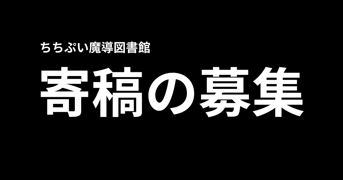 寄稿をご希望のかた