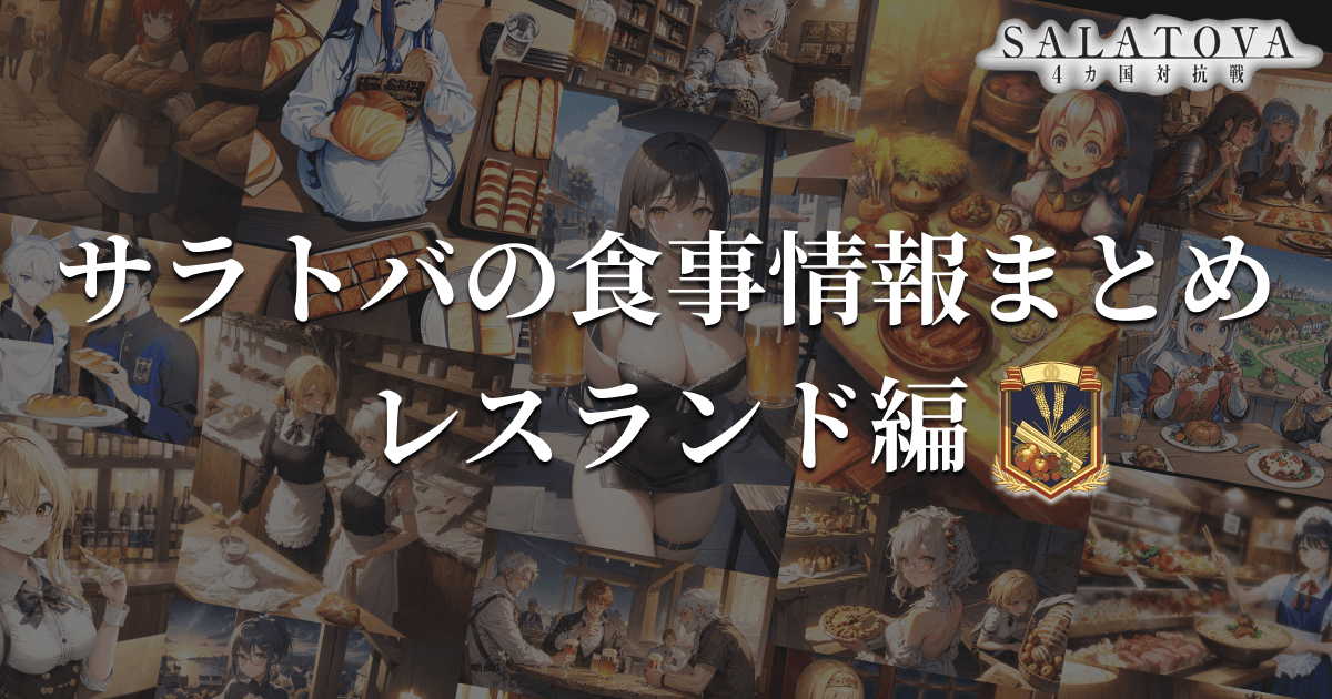 サラトバの食事情報まとめ　レスランド編