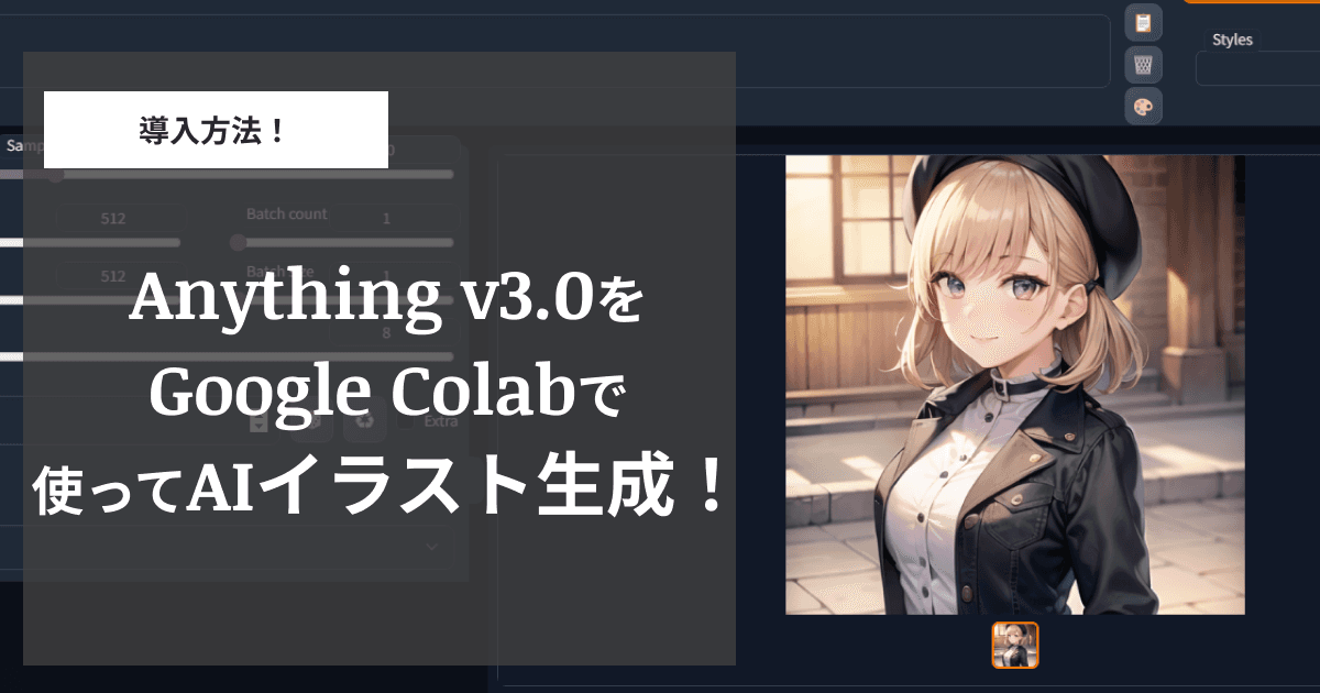 【導入方法あり】Anything v3.0をGoogle Colabで使ってAIイラスト生成！